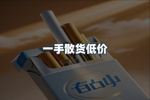 一手散货低价
