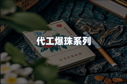 代工爆珠系列