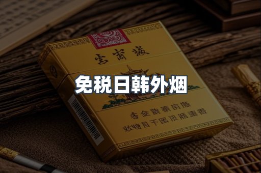免税日韩外烟